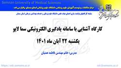 کارگاه توانمند سازی اعضای هیات علمی با عنوان 